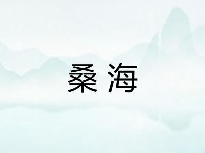 桑海