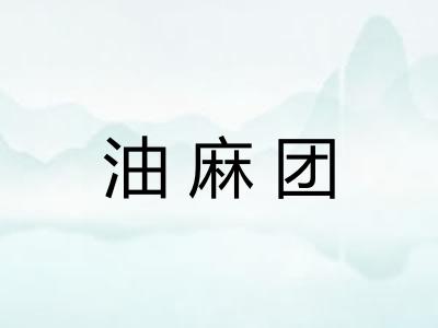 油麻团