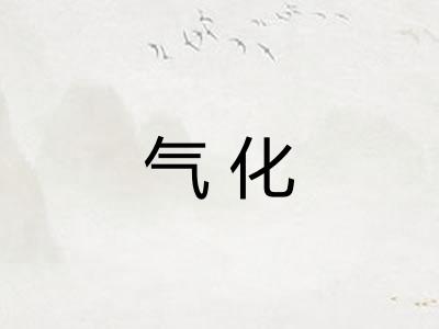 气化