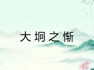 大坰之惭
