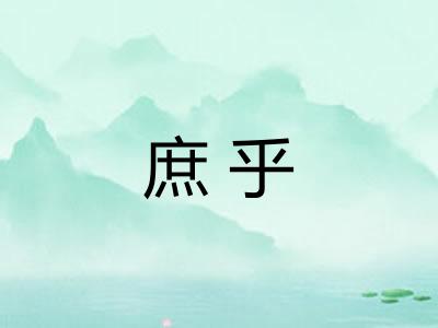庶乎