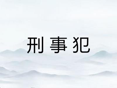 刑事犯
