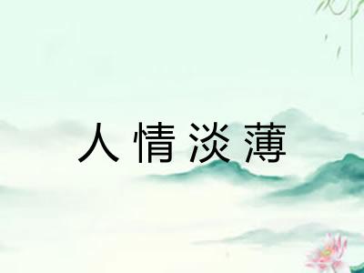 人情淡薄