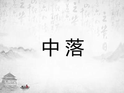 中落