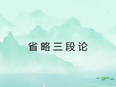 省略三段论