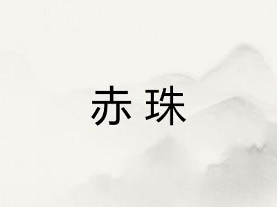 赤珠