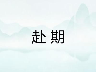 赴期