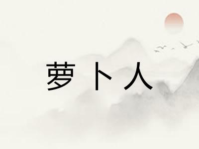 萝卜人