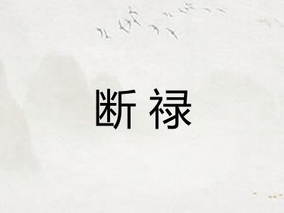 断禄