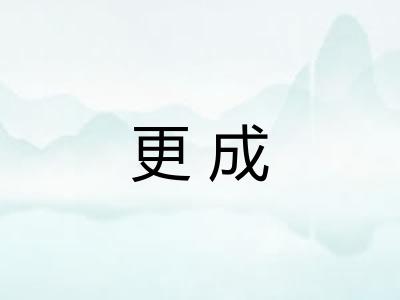 更成