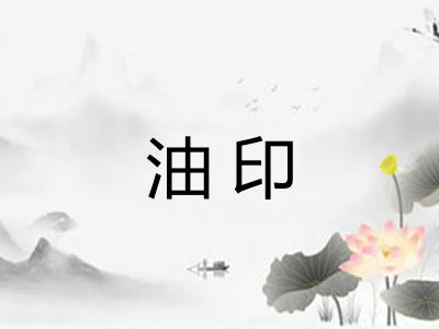 油印