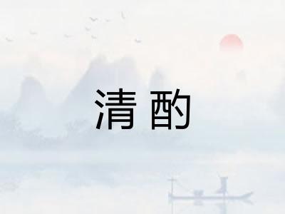 清酌