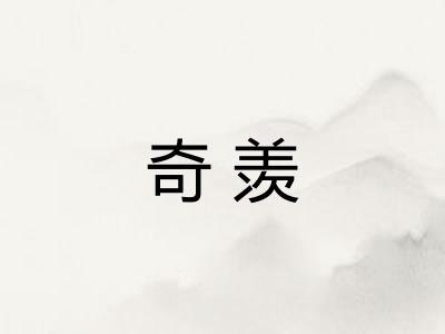 奇羡