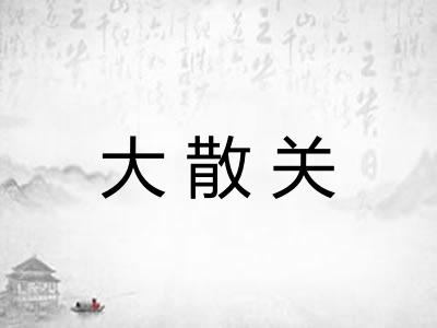 大散关
