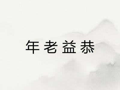 年老益恭