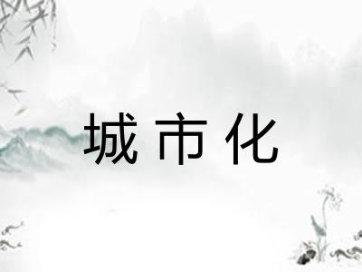 城市化