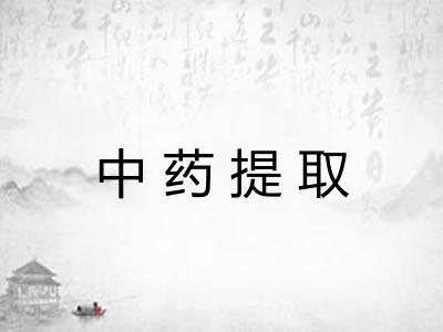 中药提取