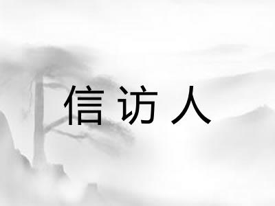 信访人