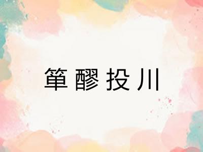 箪醪投川