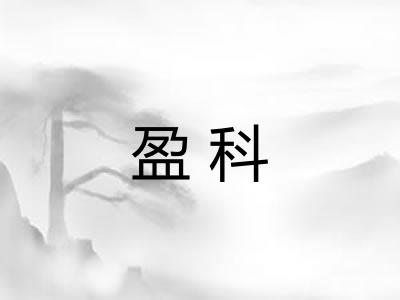 盈科