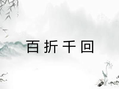 百折千回