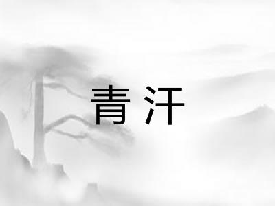 青汗