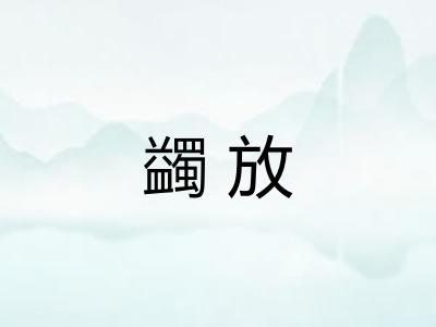 蠲放