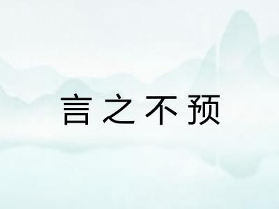 言之不预
