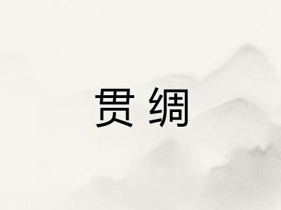 贯绸