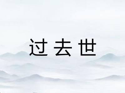 过去世