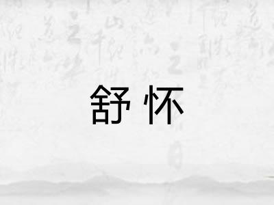 舒怀