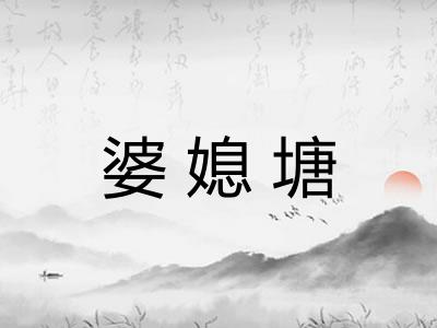 婆媳塘
