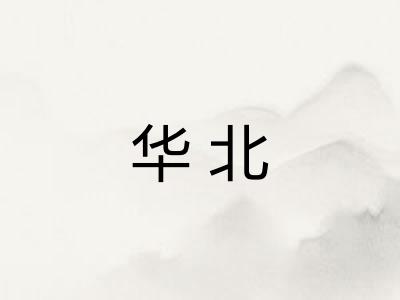 华北