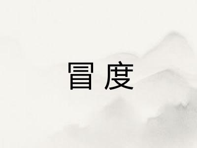 冒度