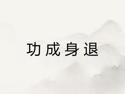 功成身退