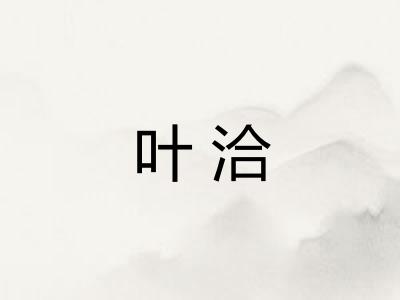 叶洽