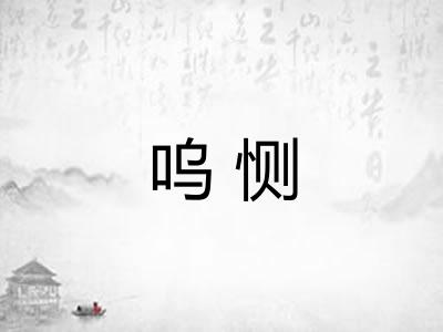 呜恻
