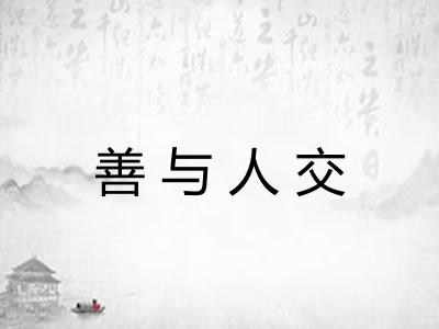 善与人交