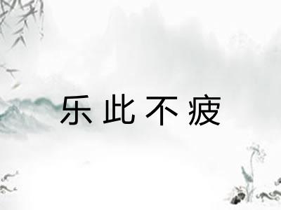 乐此不疲