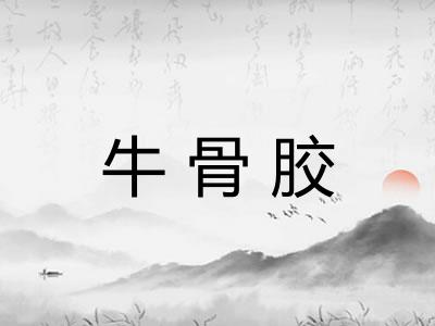 牛骨胶