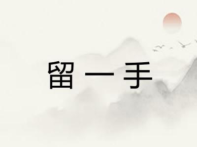留一手