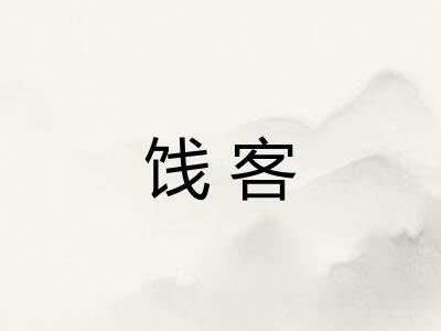 饯客