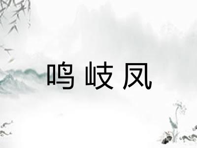 鸣岐凤