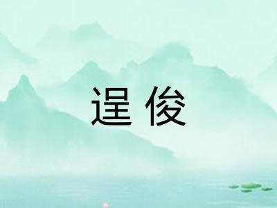 逞俊
