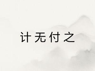 计无付之