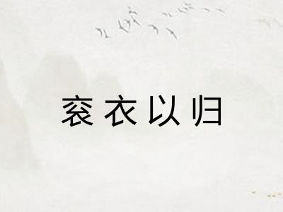 衮衣以归