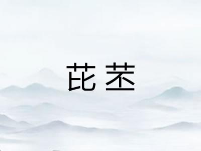 芘苤