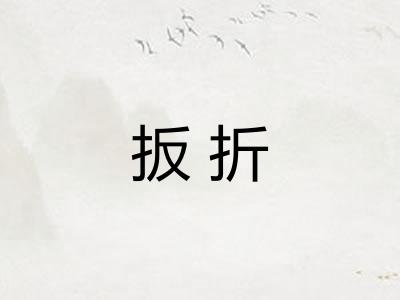 扳折