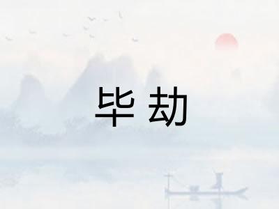 毕劫