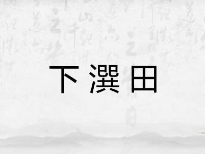 下潠田